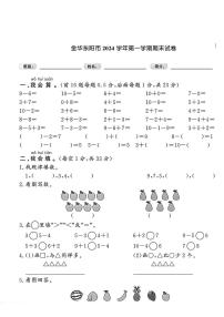 浙江省金华市东阳市2024-2025学年一年级上学期期末数学试题