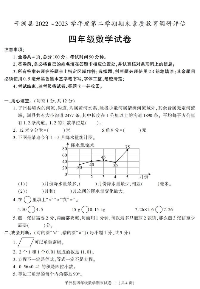 陕西省榆林市子洲县2022-2023学年四年级下学期期末素养数学试卷