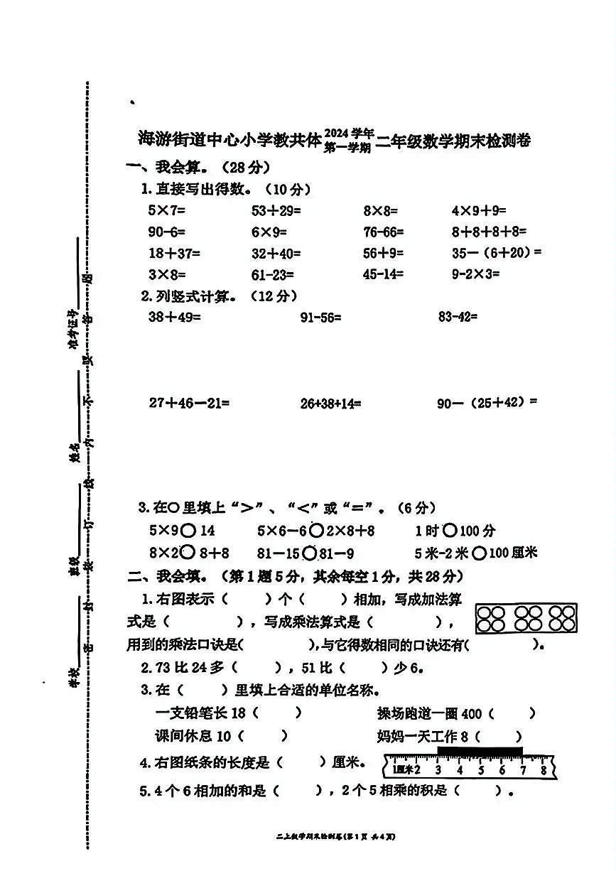 浙江省台州市三门县海游街道中心小学教共体2024-2025学年二年级上学期期末数学试题第1页