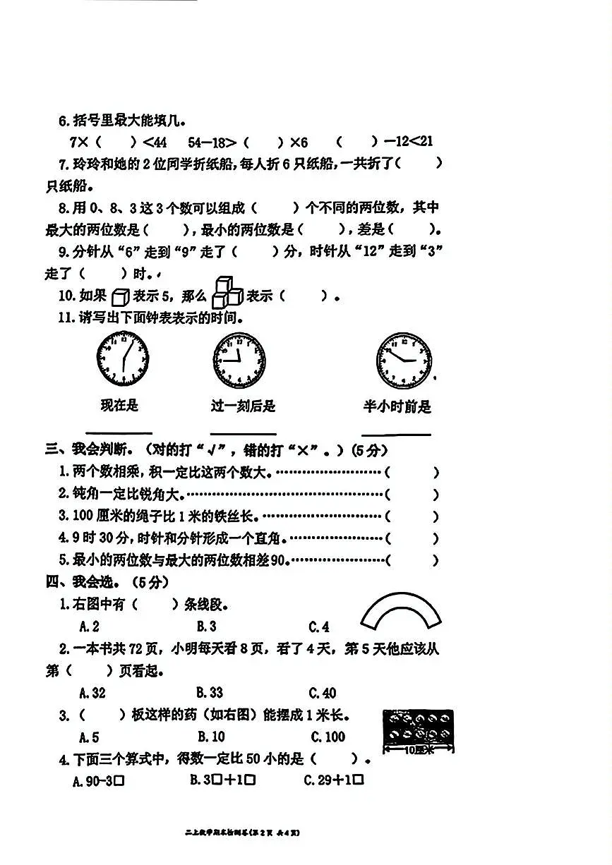 浙江省台州市三门县海游街道中心小学教共体2024-2025学年二年级上学期期末数学试题第2页