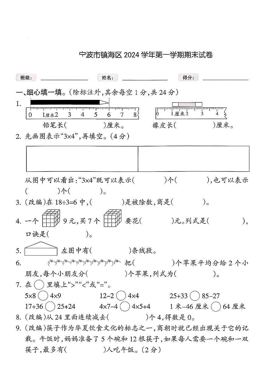 浙江省宁波市镇海区2024-2025学年二年级上学期期末数学试题第1页
