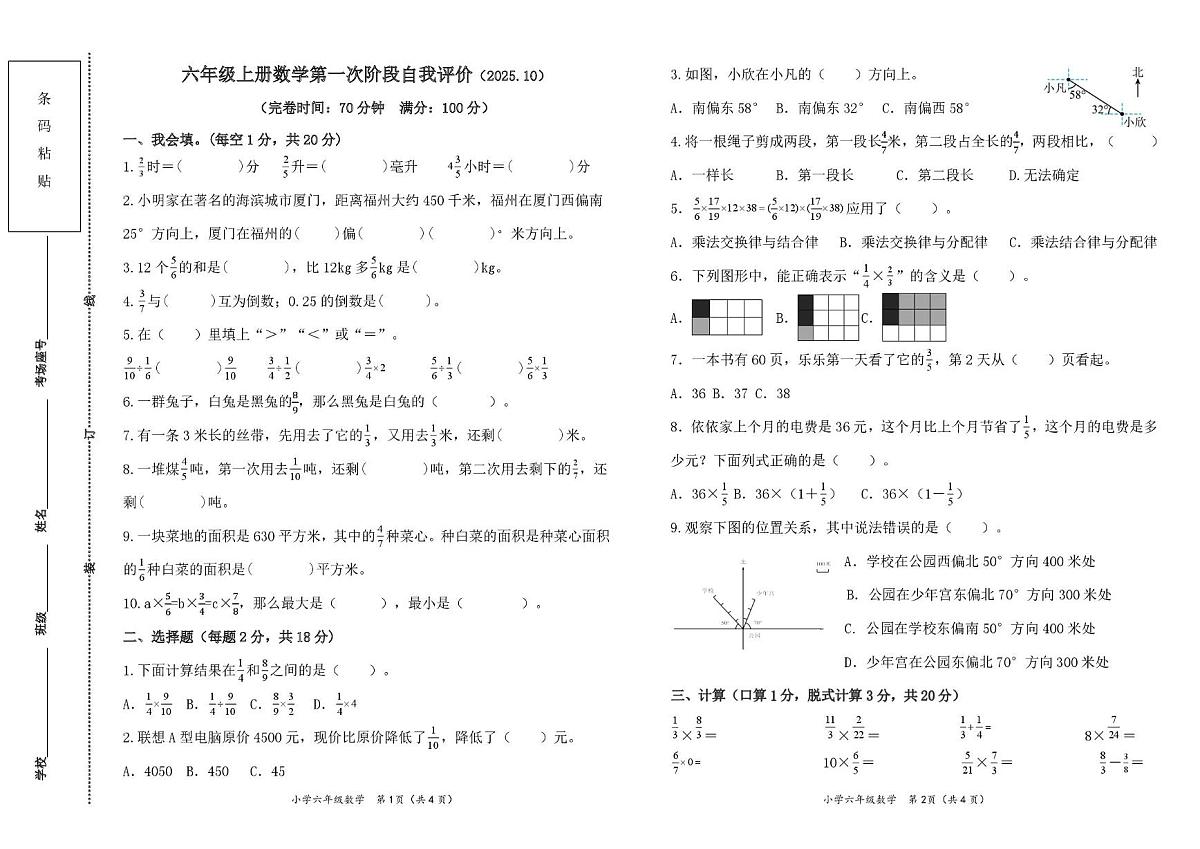 福建省莆田市城厢区某校2025-2026学年六年级上学期第一次自我评价数学试题(月考)第1页