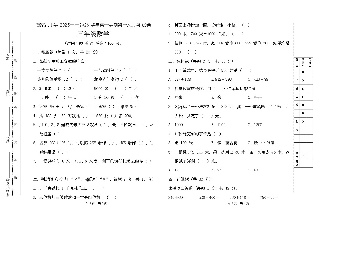 甘肃省天水市北道区甘泉镇石家沟小学2025-2026学年三年级上学期10月阶段测试数学试题(月考)第1页