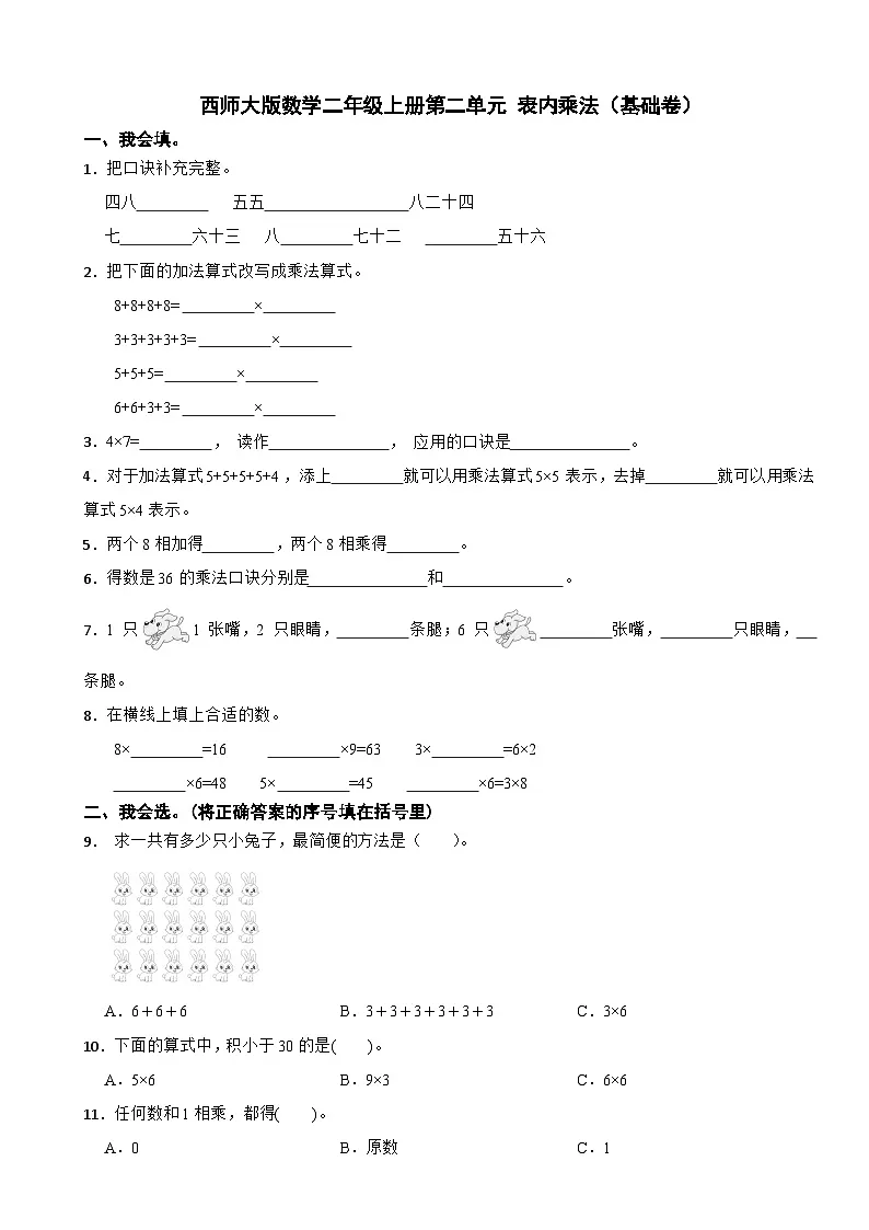 二年级数学上册第二单元 表内乘法(基础卷)西师大版(2024)(含解析)第1页