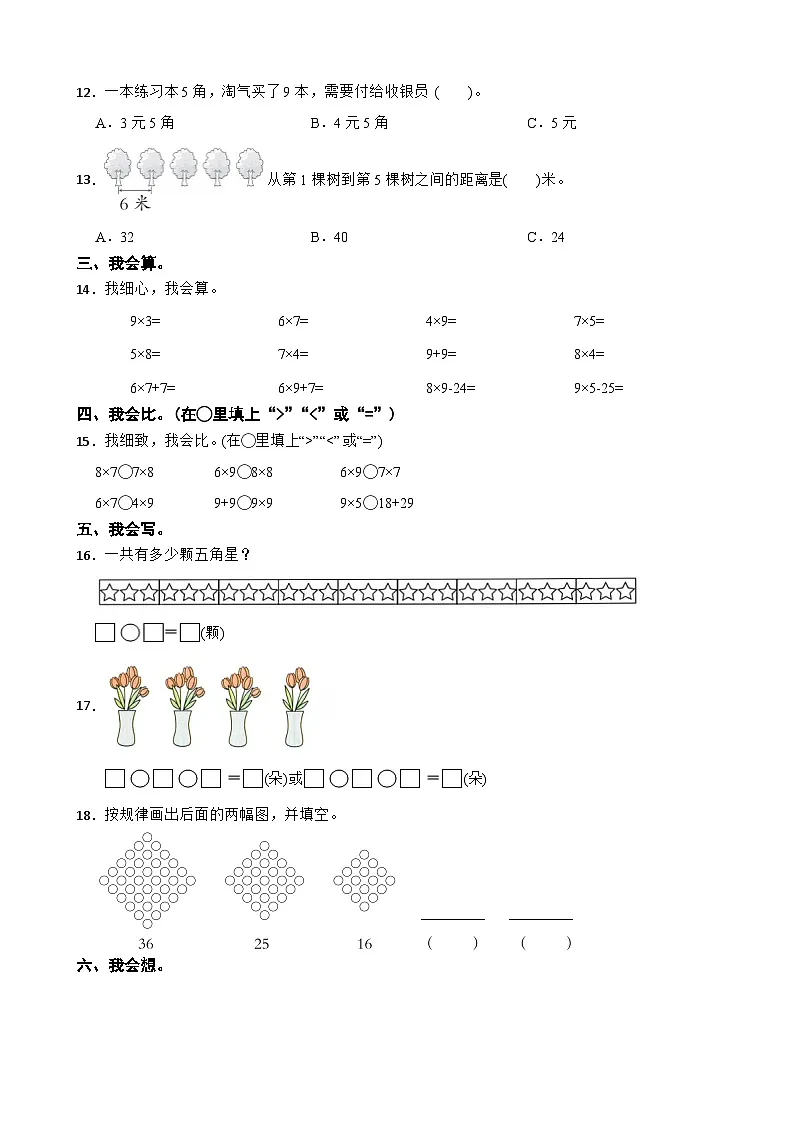 二年级数学上册第二单元 表内乘法(基础卷)西师大版(2024)(含解析)第2页