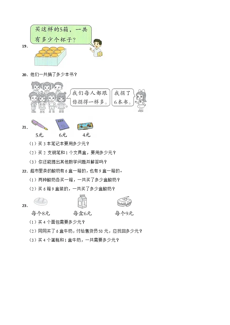 二年级数学上册第二单元 表内乘法(基础卷)西师大版(2024)(含解析)第3页