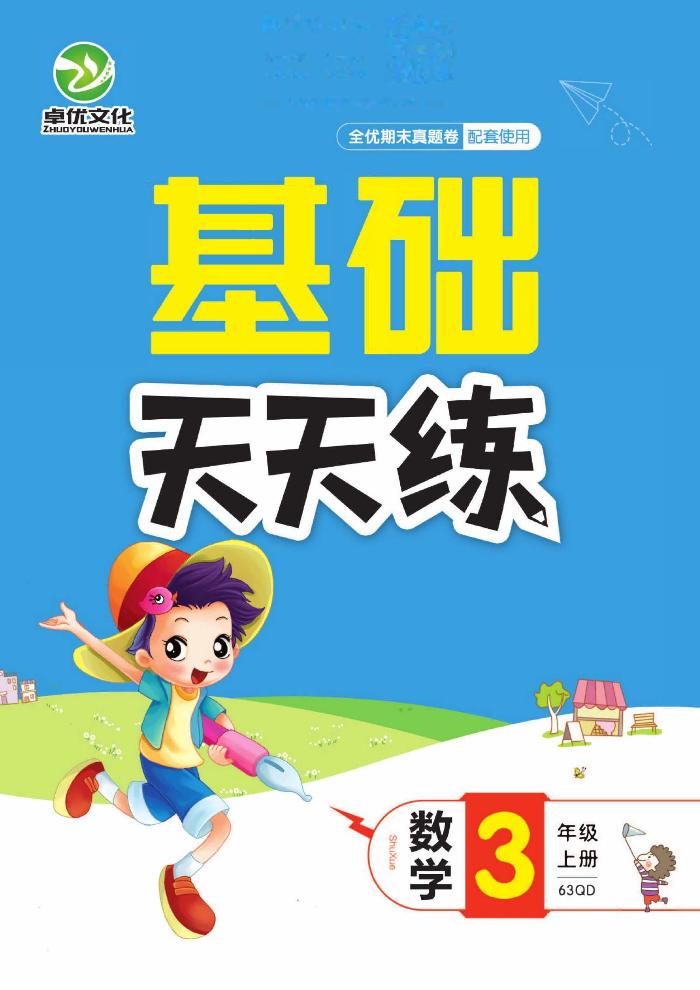 【全优期末真题卷】青岛版六三制数学3年级上册基础天天练含答案