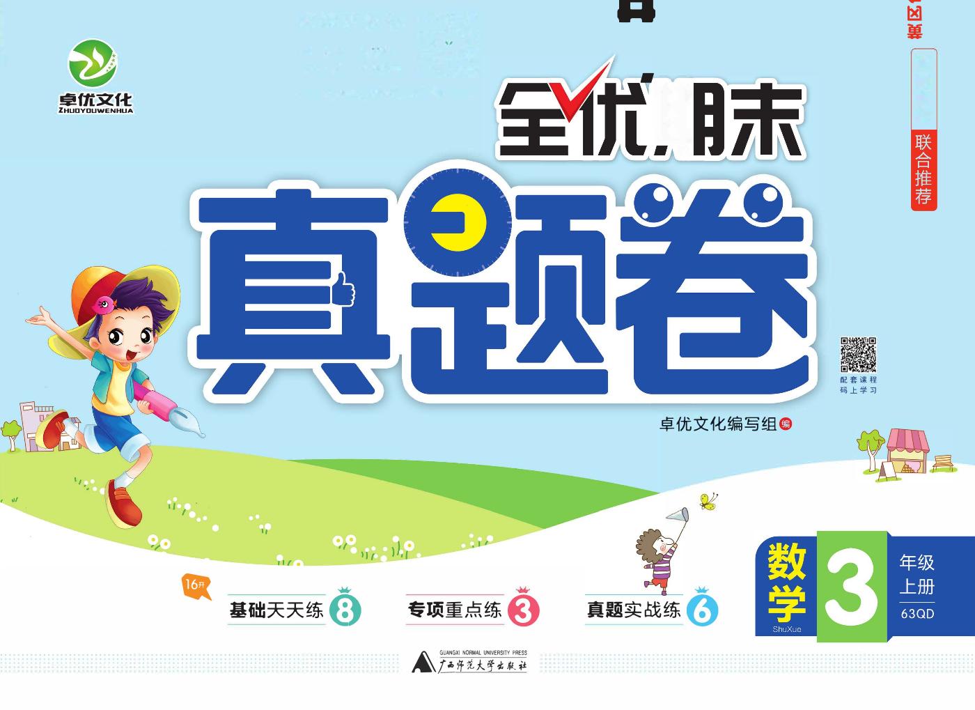 【全优期末真题卷】青岛版六三制数学3年级上册练习册含答案