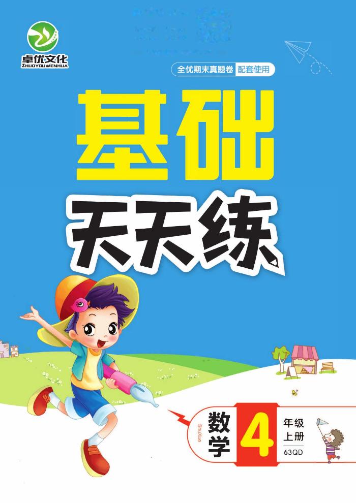 【全优期末真题卷】青岛版六三制数学4年级上册基础天天练含答案