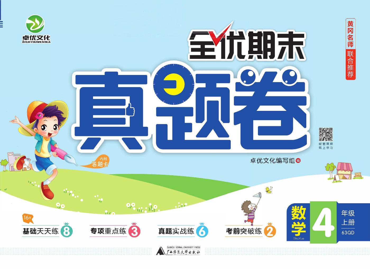 【全优期末真题卷】青岛版六三制数学4年级上册练习册含答案