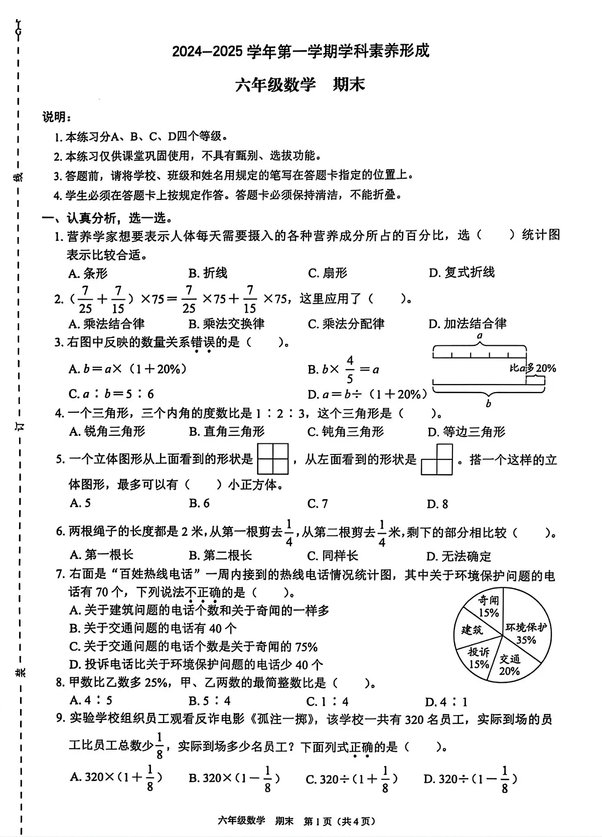2024-2025学年深圳市龙岗区六年级上册期末数学试卷第1页