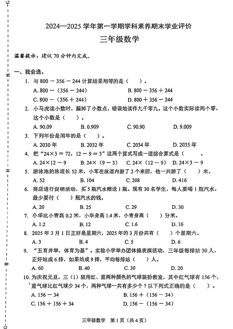2024-2025学年深圳市龙岗区三年级上册期末数学试卷