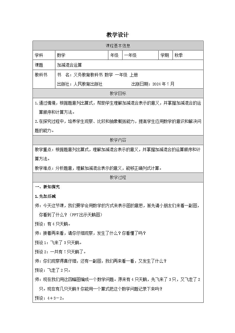 人教版2024数学一年级上册加减混合运算-教学设计第1页