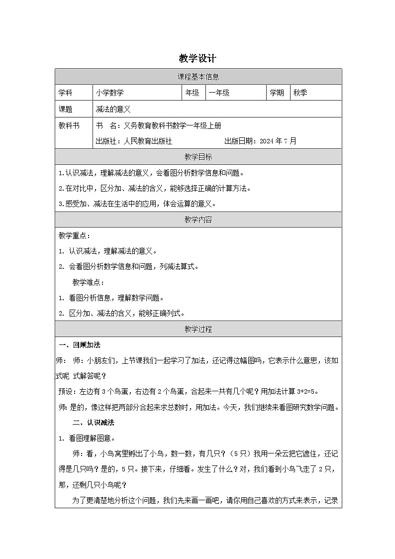 人教版2024数学一年级上册减法意义-教学设计第1页