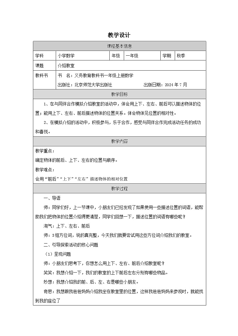 北师大版2024 数学一年级上册第2课 介绍教室(用上下、左右、前后描述相对位置关系)-教学设计第1页