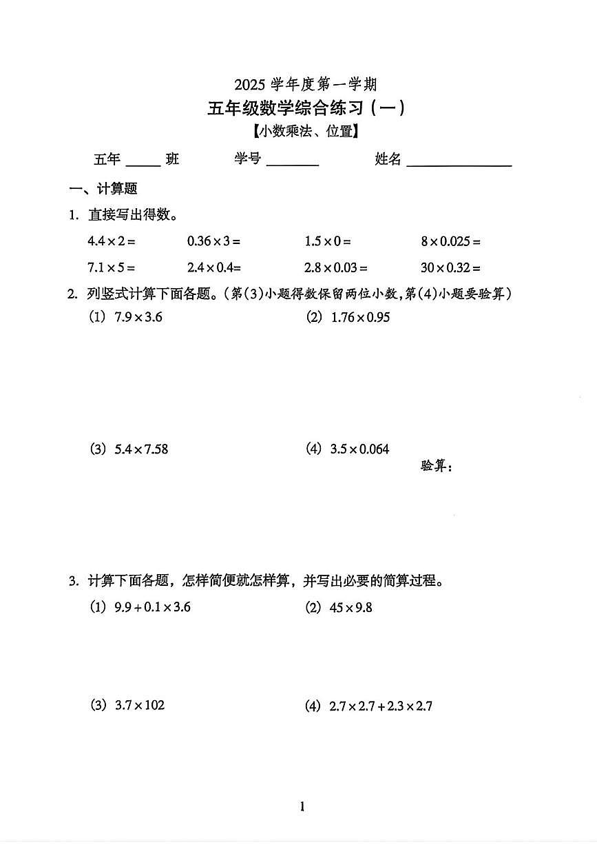 广东省广州市越秀区2025-2026学年五年级上学期阶段综合练习数学试题(月考)第1页