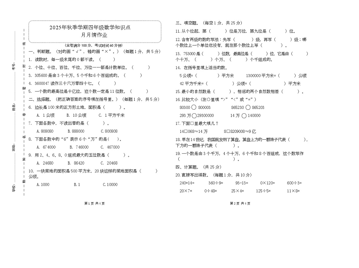 海南省省直辖县级行政单位昌江黎族自治县思源实验学校2025-2026学年四年级上学期知识点月清数学试题(月考)第1页