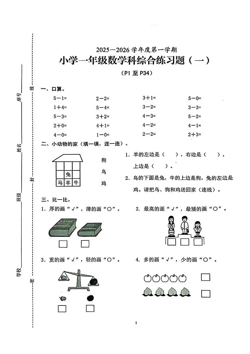 海南省海口市2025-2026学年一年级上学期综合练习(一)数学试题(月考)第1页