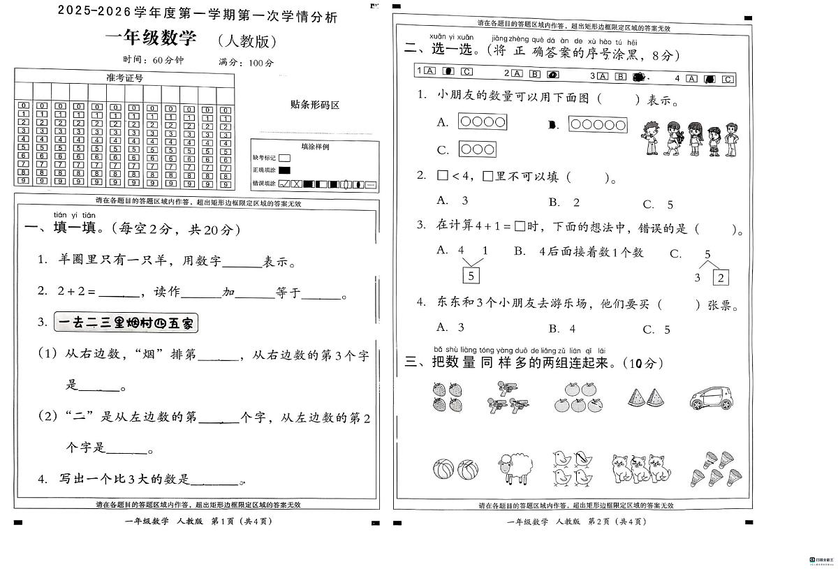 河北省邢台市河北邢台经济开发区爱凡杰小学等学校2025-2026学年一年级上学期第一次学情分析数学试题(月考)第1页