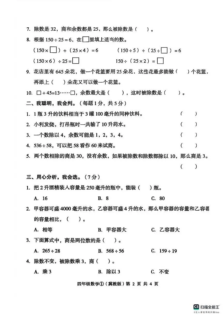 河北省邢台市南和区史召乡中心小学等学校2025-2026学年四年级上学期质量检测数学试题(月考)第2页