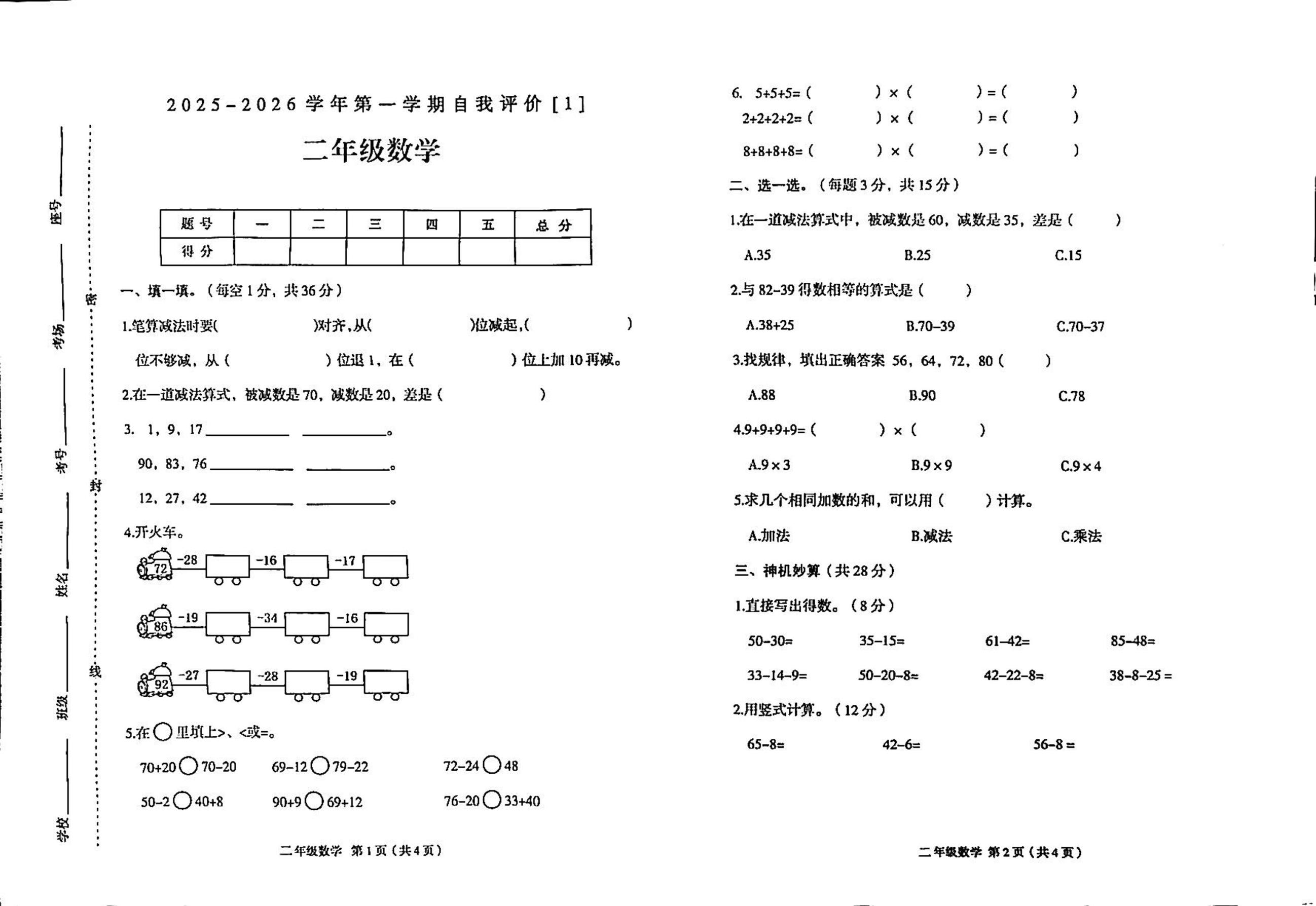河南省周口市郸城县2025-2026学年二年级上学期自我评价【1】数学试题（月考）