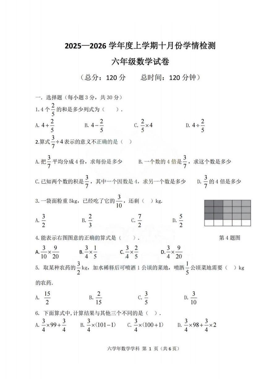 黑龙江省哈尔滨德强中学校2025-2026学年六年级上学期十月份学情检测数学试题(月考)第1页