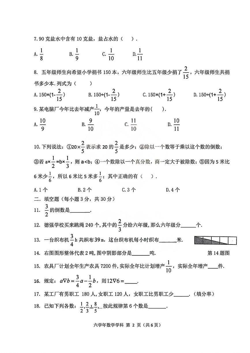 黑龙江省哈尔滨德强中学校2025-2026学年六年级上学期十月份学情检测数学试题(月考)第2页