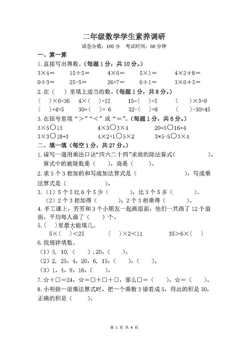 江苏省淮安市涟水县淮浦学校教育集团2025-2026学年二年级上学期10月素养调研数学试题(月考)第1页