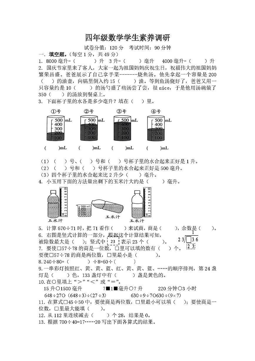 江苏省淮安市涟水县淮浦学校教育集团2025-2026学年四年级上学期10月素养调研数学试题(月考)第1页