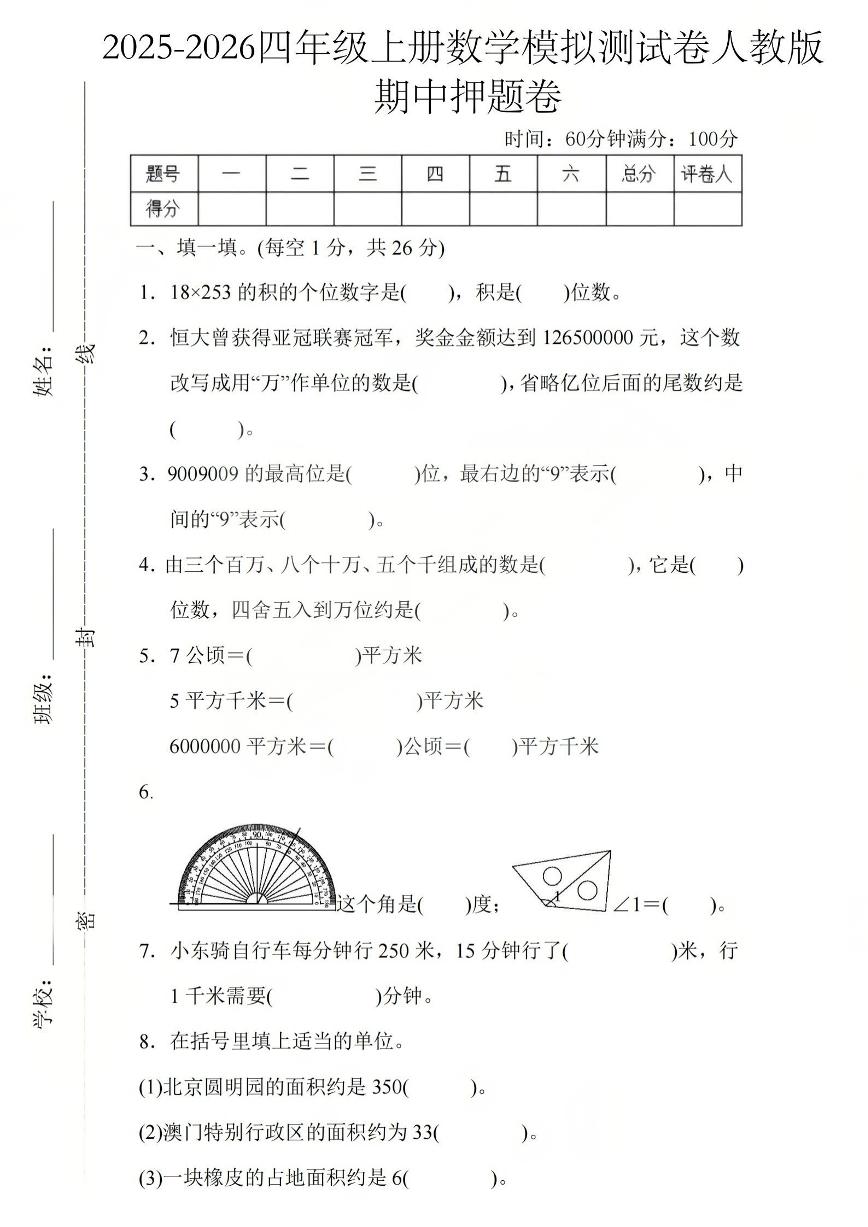 2025-2026学年四年级上学期数学期中模拟测试卷人教版