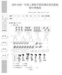 2025-2026学年一年级上学期数学期中模拟测试卷苏教版