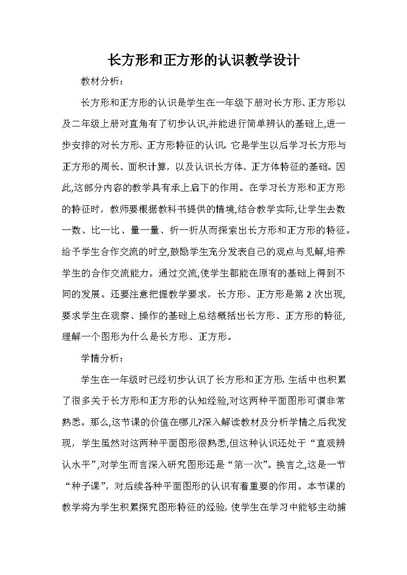 西师版数学二年级下册第四单元第一节长方形和正方形的认识教学设计第1页