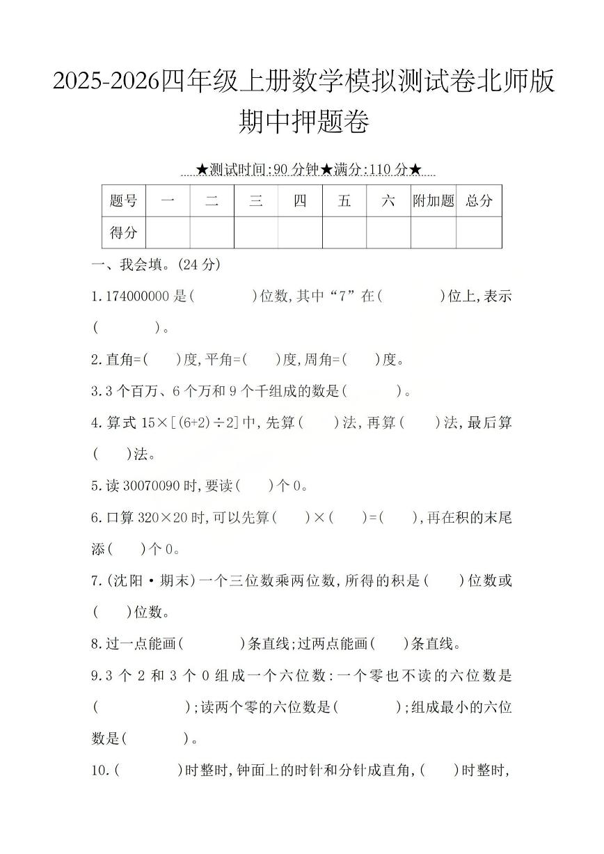 25秋北师大版四年级数学上册期中押题卷（含答案）