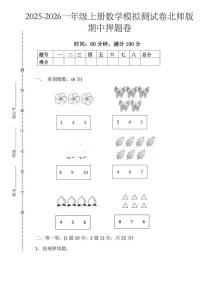 25秋北师大版一年级数学上册期中押题卷（含答案）