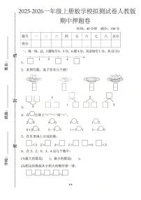 25秋人教版一年级数学上册期中押题卷（含答案）