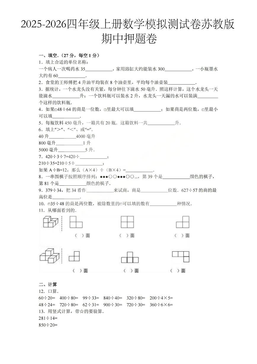 25秋苏教版四年级数学上册期中押题卷（含答案）