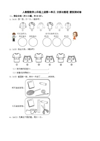 人教版（2024）二年级上册（2024）一 分类与整理随堂练习题
