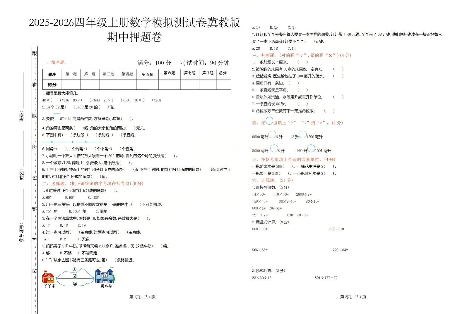 2025秋冀教版四年级数学上册期中押题卷（含答案）