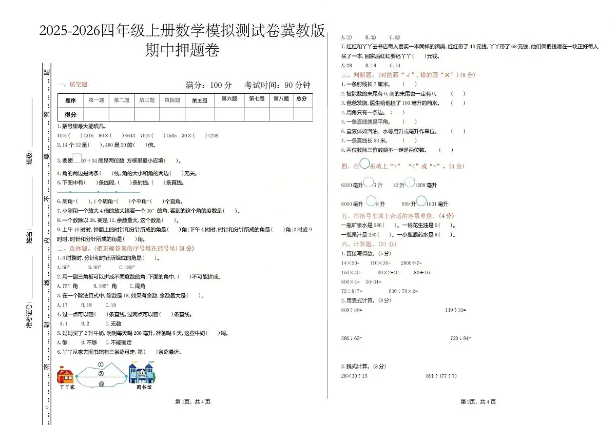 2025秋冀教版四年级数学上册期中押题卷(含答案)第1页