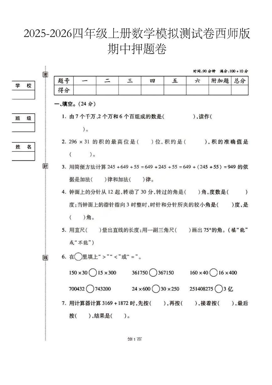 2025秋西师大版四年级数学上册期中押题卷（无答案）