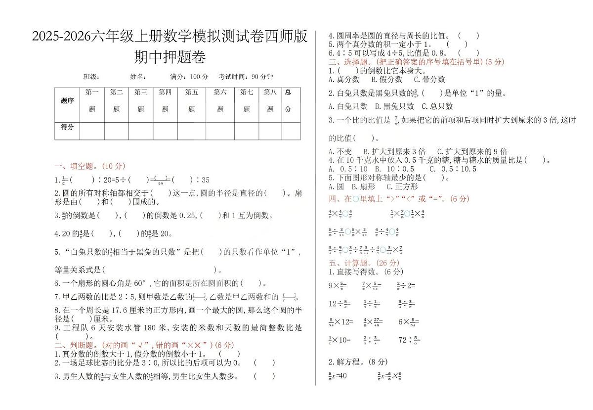 2025秋西师大版六年级数学上册期中押题卷(含答案)第1页