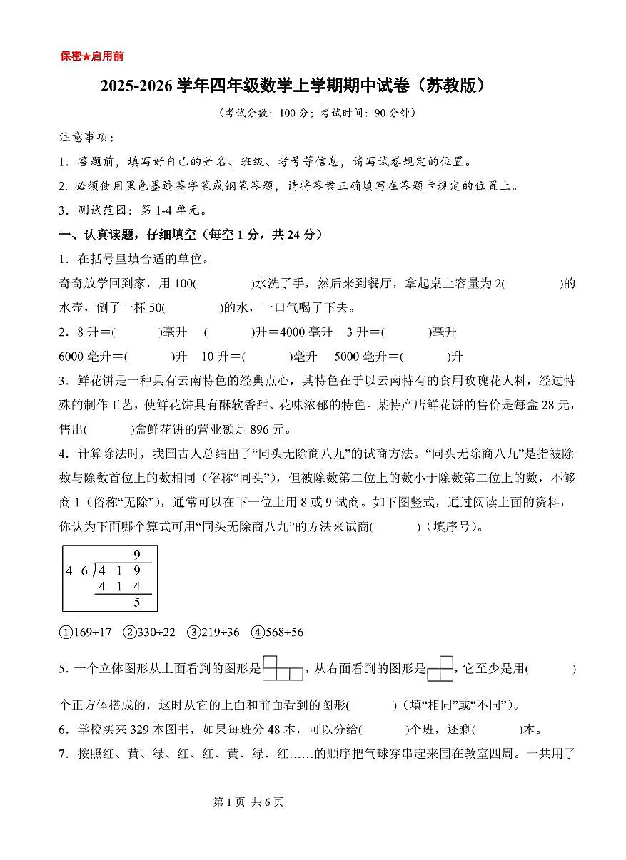 2025-2026学年四年级数学上学期期中试卷(苏教版)(考试版A3)第1页