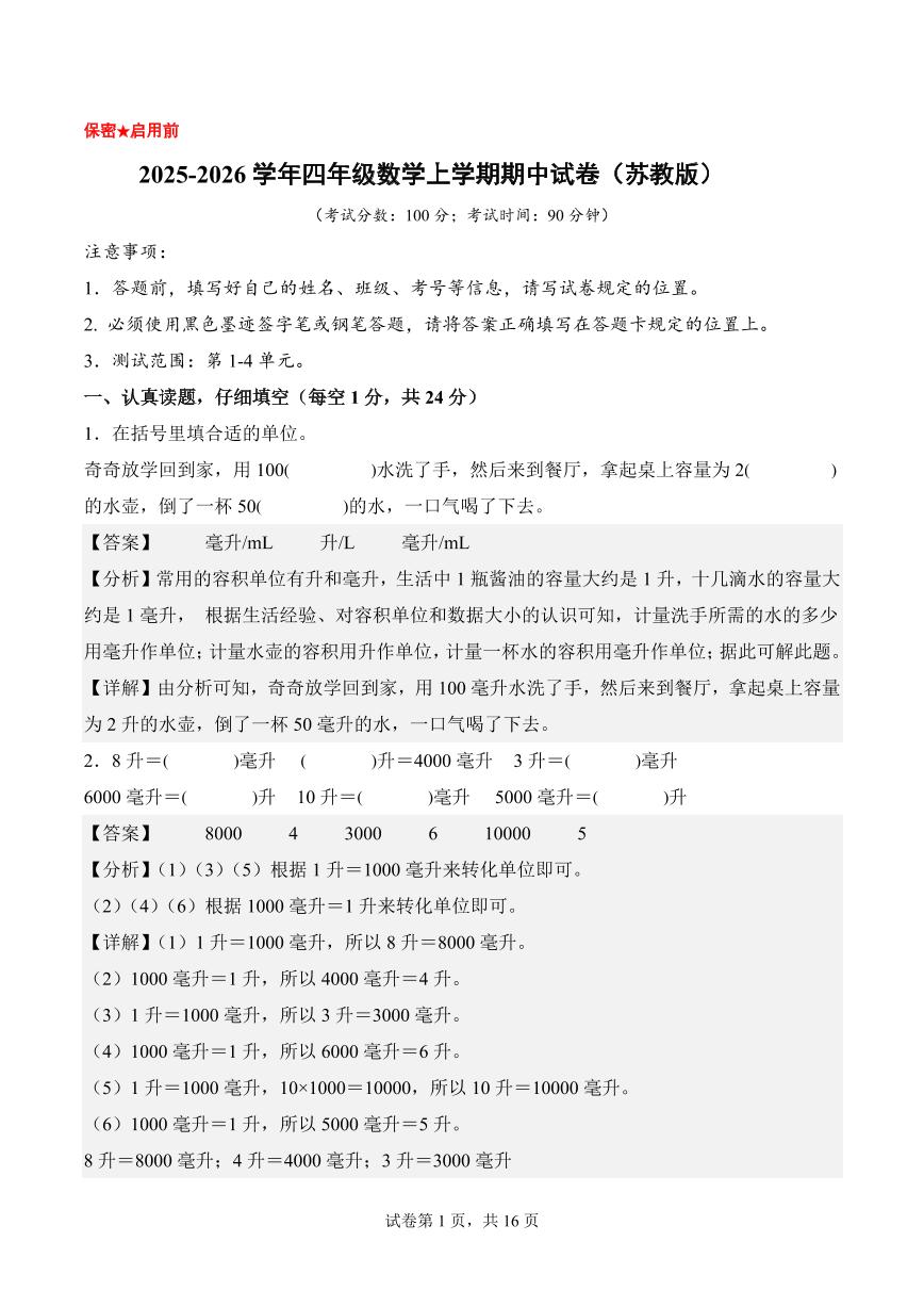 2025-2026学年四年级数学上学期期中试卷（苏教版）