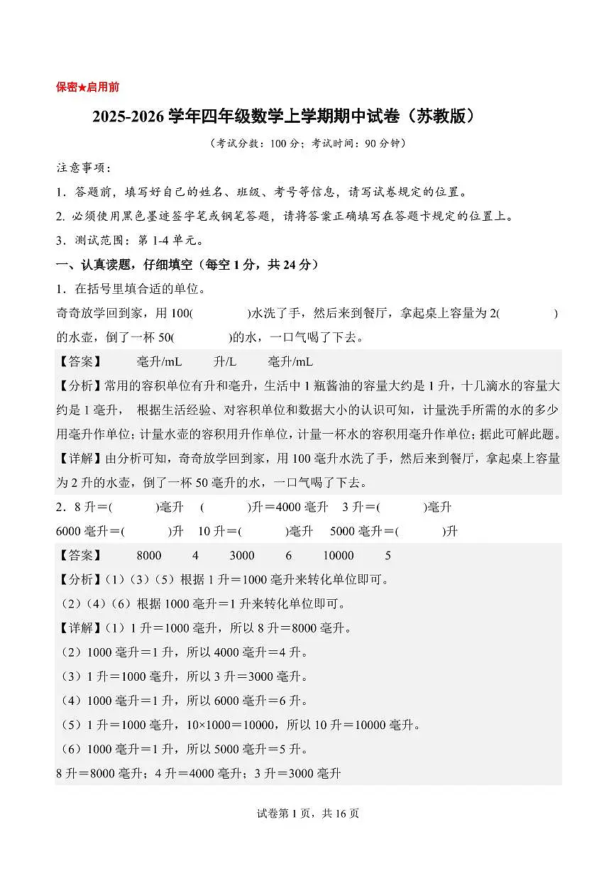 2025-2026学年四年级数学上学期期中试卷(苏教版)(参考解析)第1页