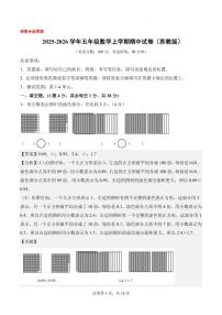 2025-2026学年五年级数学上学期期中试卷（苏教版）