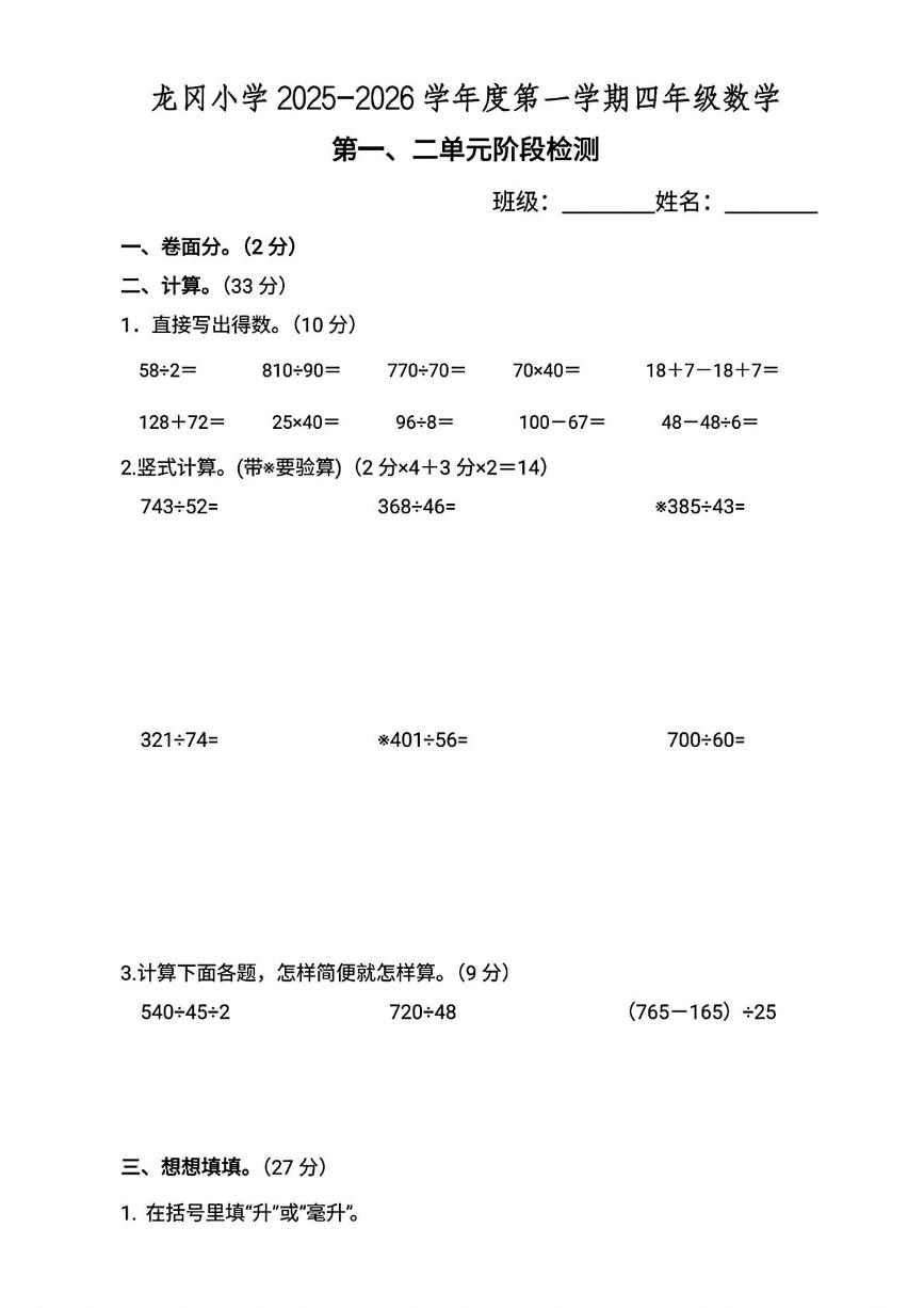 江苏省盐城市盐都区龙冈小学2025-2026学年四年级上学期第一、二单元阶段检测数学试题（月考）