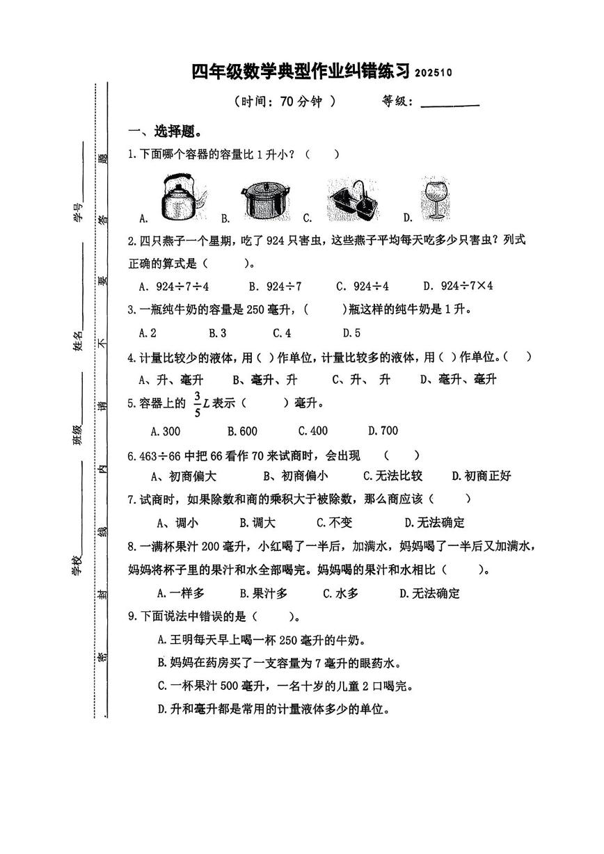 江苏省扬州市宝应县2025-2026学年四年级上学期典型作业纠错练习数学试题（月考）