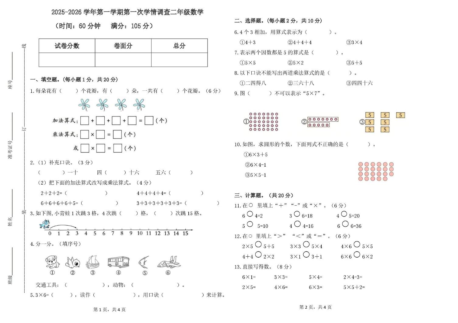 山东省德州市齐河县清华园学校2025-2026学年二年级上学期第一次学情调查数学试题（月考）