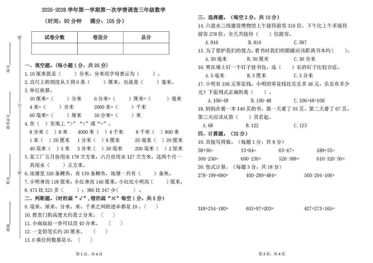 山东省德州市齐河县清华园学校2025-2026学年三年级上学期第一次学情调查数学试题(月考)第1页