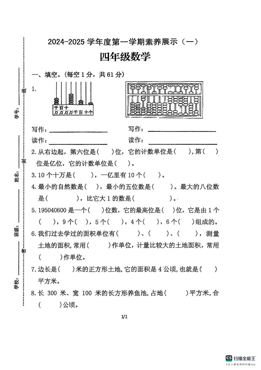 山东省菏泽市单县单州小学2024-2025学年四年级上学期第一次素养展示数学试卷（月考）